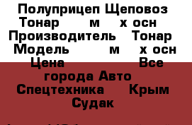 Полуприцеп Щеповоз Тонар 82,6 м3 4-х осн › Производитель ­ Тонар › Модель ­ 82,6 м3 4-х осн › Цена ­ 3 190 000 - Все города Авто » Спецтехника   . Крым,Судак